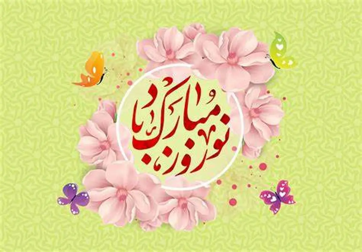 عبد نوروز رو امسال متفاوت تبریک بگو | متن‌های خاص و زیبا برای تبریک عید نوروز به دوستان