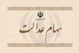قانون جدید برای مشمولان سهام عدالت