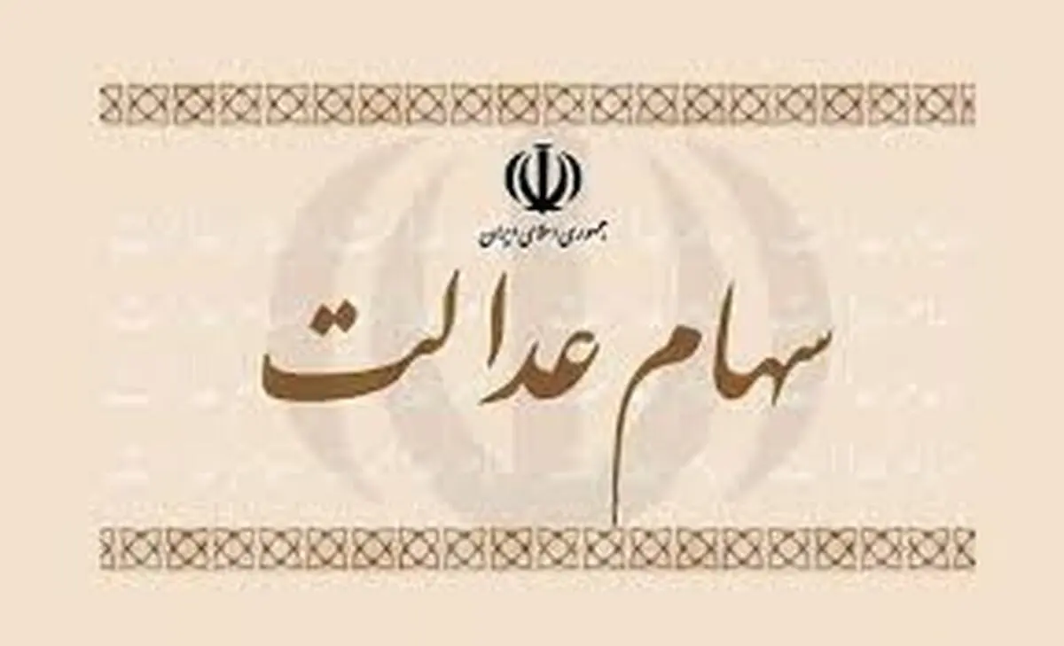 قانون جدید برای مشمولان سهام عدالت