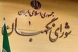 شورای نگهبان ، نمی‌تواند برای نامزدهای انتخاباتی معیار تعیین کند