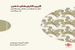 معرفی کتاب فریبکاری های ذهن | مغز ما چگونه بر تفکر و ادراکمان اثر می‌گذارد؟