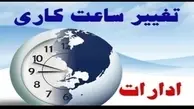 تغییر ساعت کار ادارات در تیر 1401 | ساعت کار ادارات در تیر مشخص شد +ویدیو
