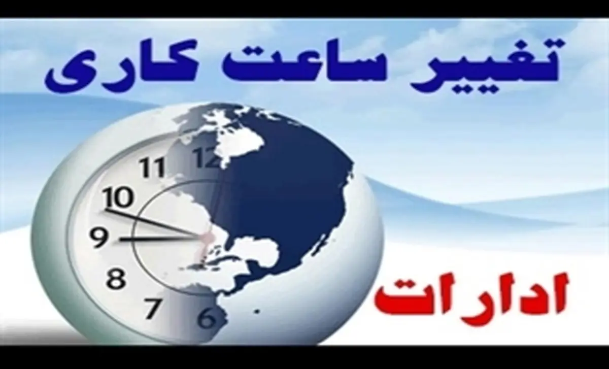 تغییر ساعت کار ادارات در تیر 1401 | ساعت کار ادارات در تیر مشخص شد +ویدیو