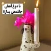ایده بازیافت خلاقانه بطری‌های دوغ آبعلی | دیگه بطری هارو دور ننداز باهاش دکوری بساز +ویدئو