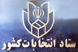 اخذ رأی مرحله دوم انتخابات مجلس از ساعت ۸ صبح آغاز می‌شود