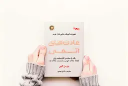 نحوه‌‌ی تغییر تدریجی عادت‌‌های روزمره | معرفی کتاب عادت های اتمی