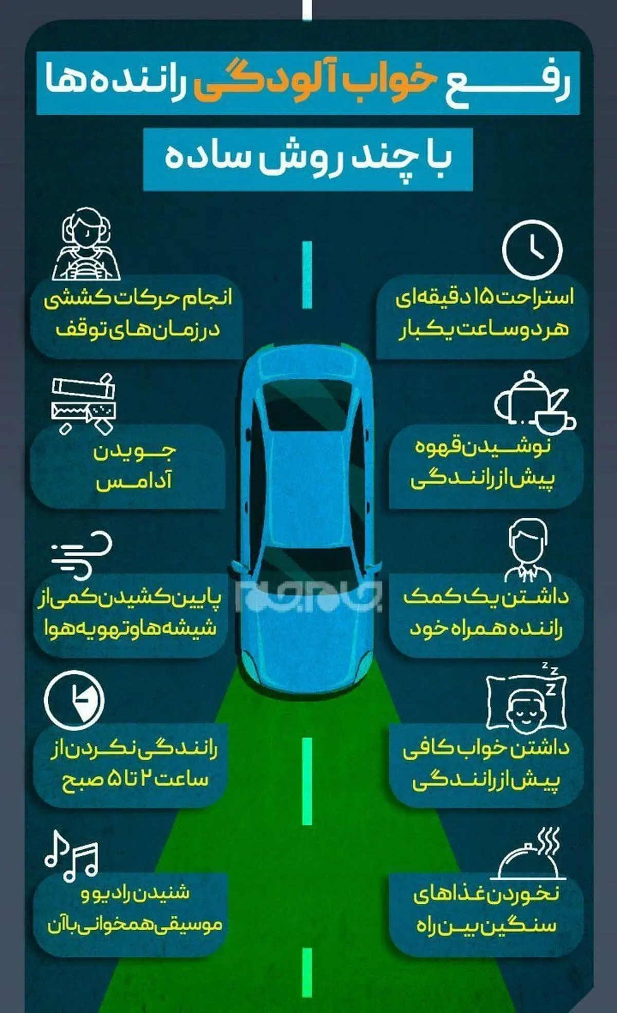 رفع خواب آلودگی در رانندگی با چند روش ساده + اینفوگراف