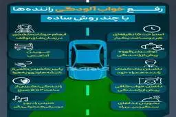 رفع خواب آلودگی در رانندگی با چند روش ساده + اینفوگراف