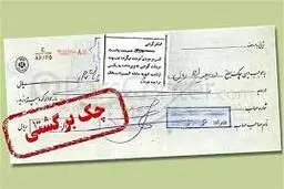 تعلیق یک ماهه چک‌های برگشتی دو بانک سپه و پاسارگاد
‌
