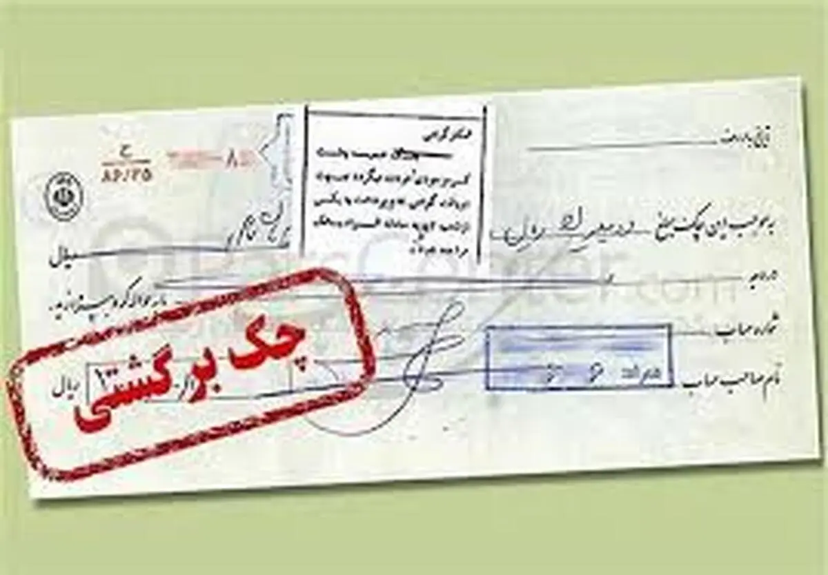 تعلیق یک ماهه چک‌های برگشتی دو بانک سپه و پاسارگاد
‌

