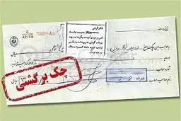تعلیق یک ماهه چک‌های برگشتی دو بانک سپه و پاسارگاد
‌
