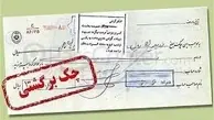 تعلیق یک ماهه چک‌های برگشتی دو بانک سپه و پاسارگاد
‌
