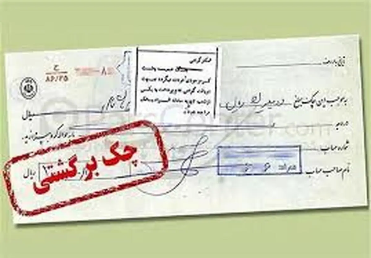 تعلیق یک ماهه چکهای برگشتی دو بانک سپه و پاسارگاد
