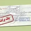 تعلیق یک ماهه چک‌های برگشتی دو بانک سپه و پاسارگاد
‌
