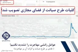 عوامل رانشی مهاجرت را تشدید نکنیم! | نقدی بر طرح صیانت و اثرات آن بر مهاجرت