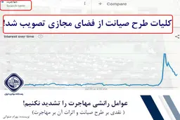 عوامل رانشی مهاجرت را تشدید نکنیم! | نقدی بر طرح صیانت و اثرات آن بر مهاجرت