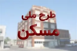  متقاضیان مسکن با رعایت چهار شرط امکان ثبت‌نام در سامانه را دارند