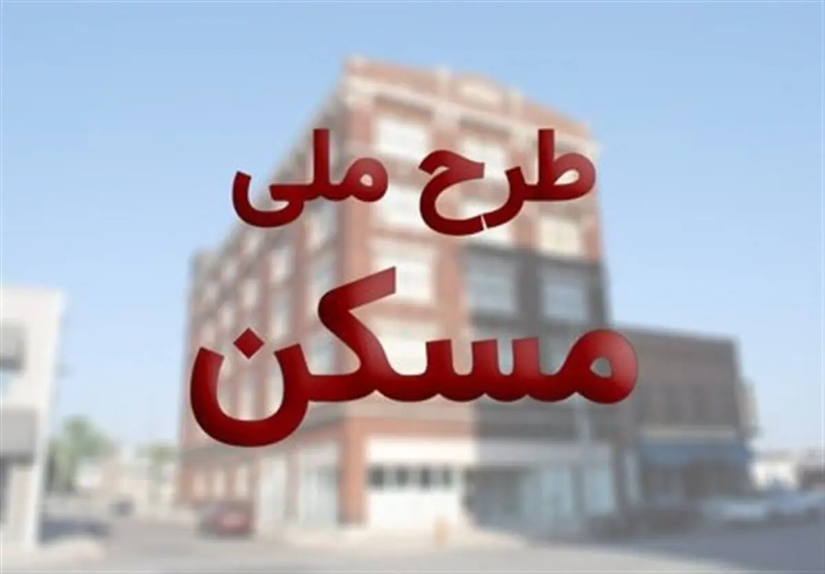 متقاضیان مسکن با رعایت چهار شرط امکان ثبت‌نام در سامانه را دارند