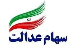 خبر مهم به سهامداران عدالت