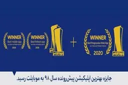 موبایلت بهترین اپلیکیشن پیش‌رونده ایران شد