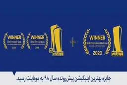 موبایلت بهترین اپلیکیشن پیش‌رونده ایران شد