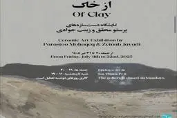 «از خاک»؛ نمایشگاهی از دست‌سازه‌های پرستو محقق و زینب جوادی در گالری آرت دکان