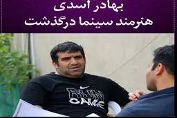 هنرمند سینما درگذشت | بهادر اسدی دار فانی را وداع گفت