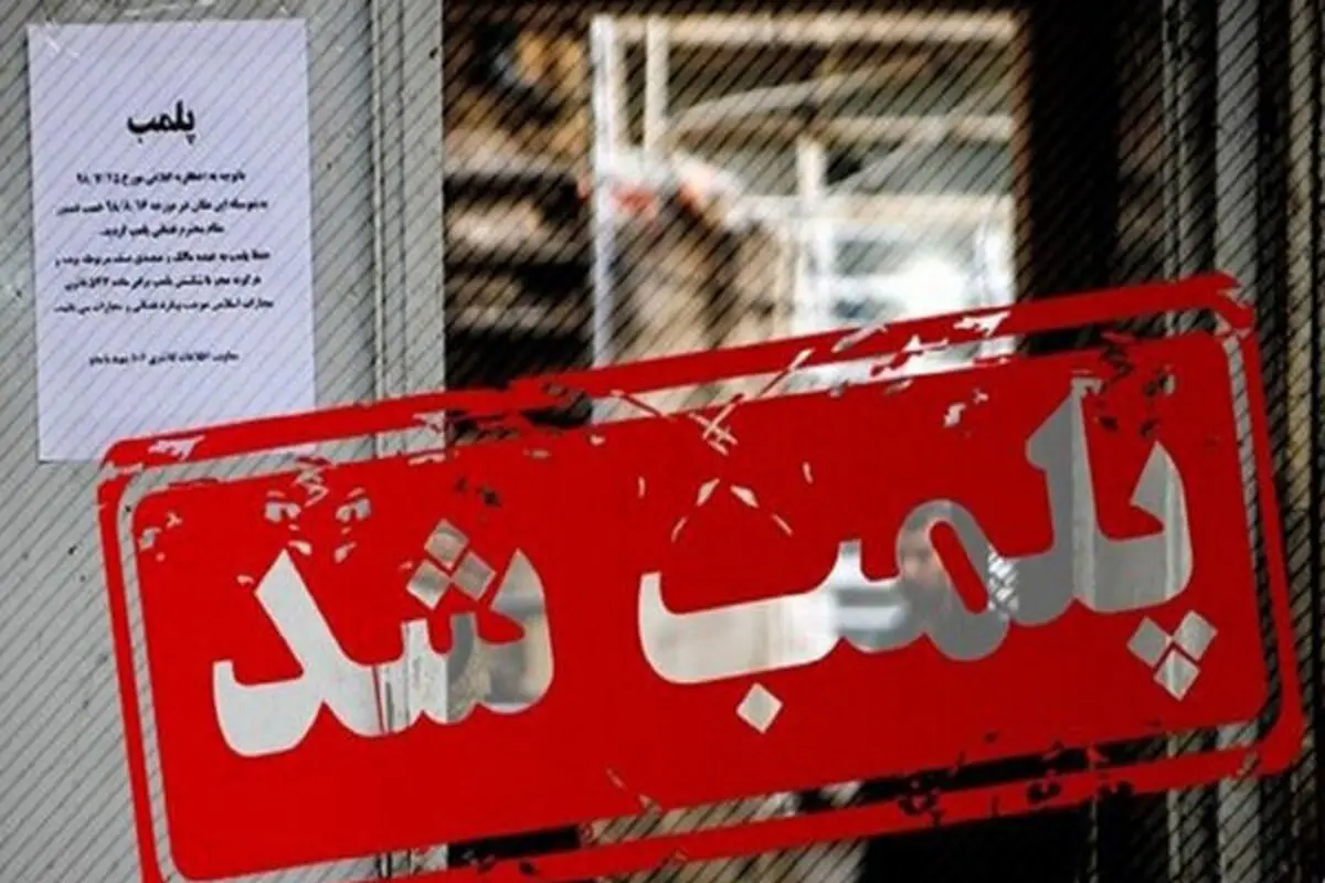 پلمب ۱۵ مرکز غیربهداشتی متخلف در شهرستان کاشان