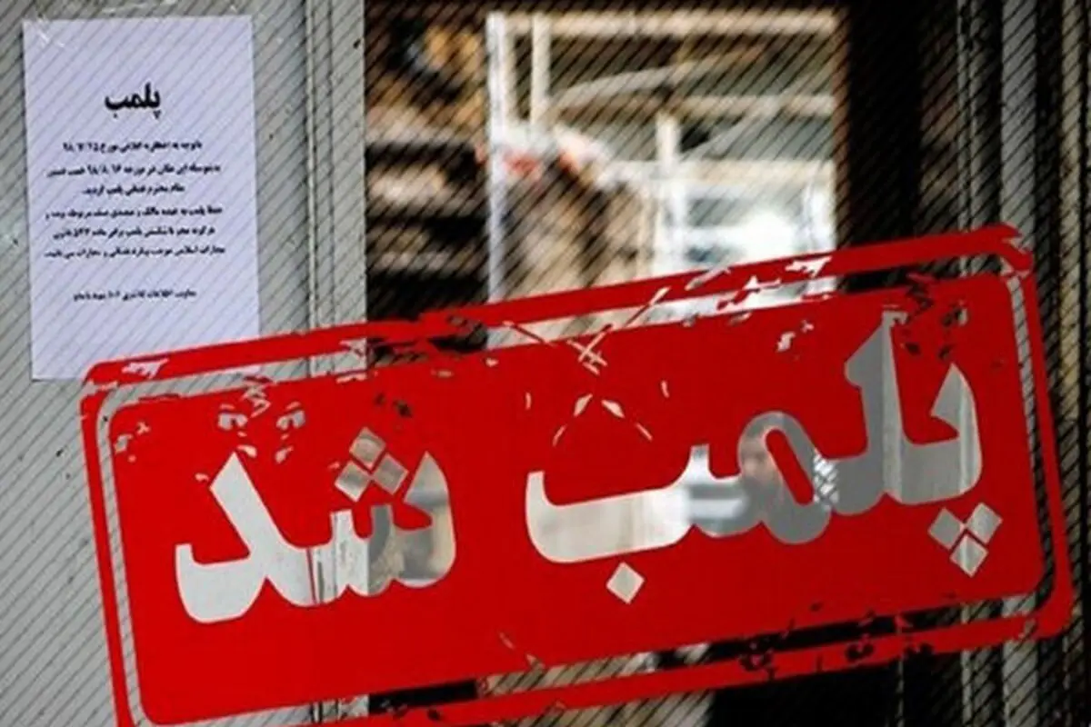 پلمب ۱۵ مرکز غیربهداشتی متخلف در شهرستان کاشان