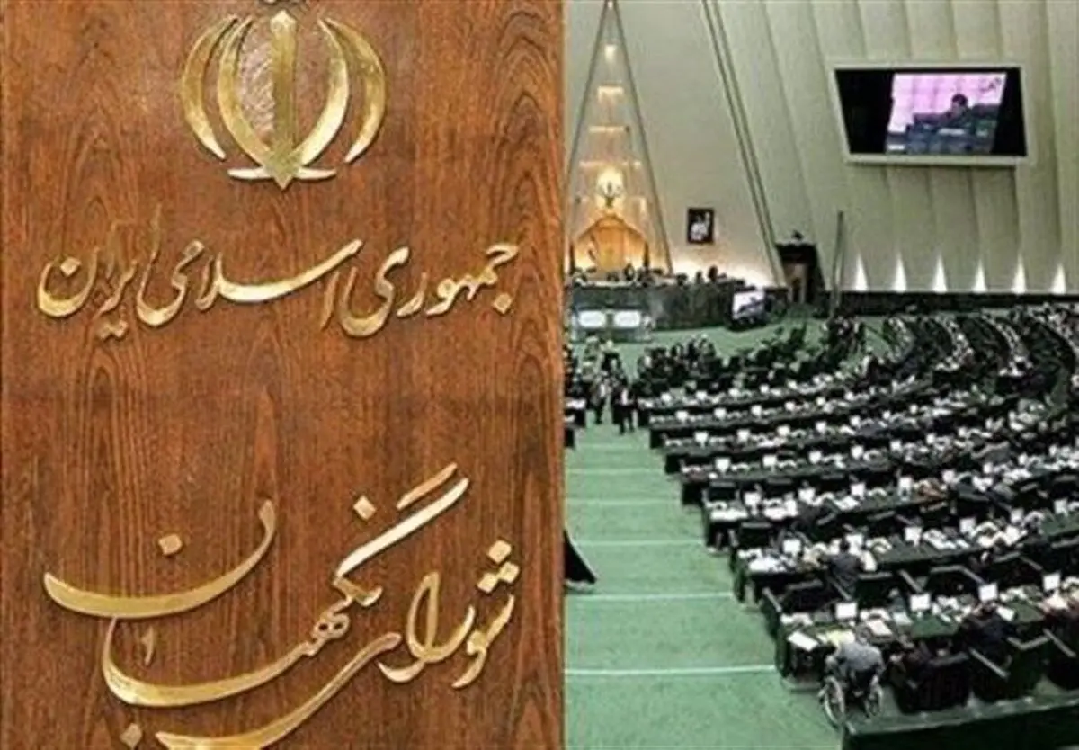 مجلس «نظارت استصوابی شورای نگهبان در انتخابات مجلس» را اصلاح کرد