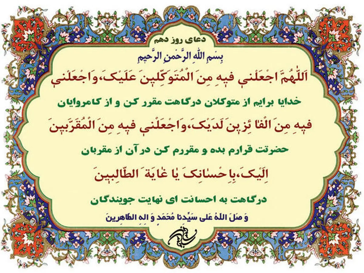 دعای روز دهم ماه مبارک رمضان و چگونگی توکل به خداوند