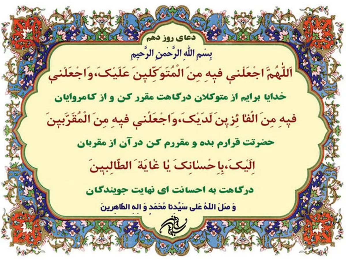 دعای روز دهم ماه مبارک رمضان و چگونگی توکل به خداوند