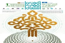 فراخوان اولین کنفرانس ملی آموزش مهارت زا و اشتغال آفرین