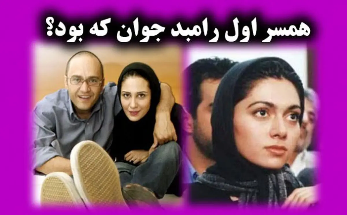 همسر اول رامبد جوان کیست؟ | معرفی ماندانا روحی بازیگر و تهیه‌کننده ایرانی 