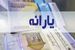 یارانه‌ها مرتب واریز می‌شود