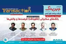 جیرینگ حامی نشست تلکوبانک در نمایشگاه تراکنش ایران شد