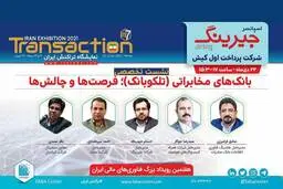 جیرینگ حامی نشست تلکوبانک در نمایشگاه تراکنش ایران شد