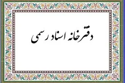 
فعالیت "دفاتر اسناد رسمی" زوج و فرد شد!
