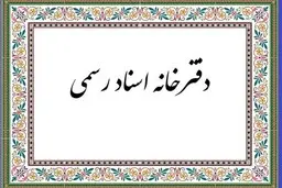 
فعالیت "دفاتر اسناد رسمی" زوج و فرد شد!
