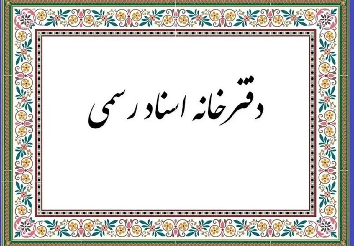 
فعالیت "دفاتر اسناد رسمی" زوج و فرد شد!
