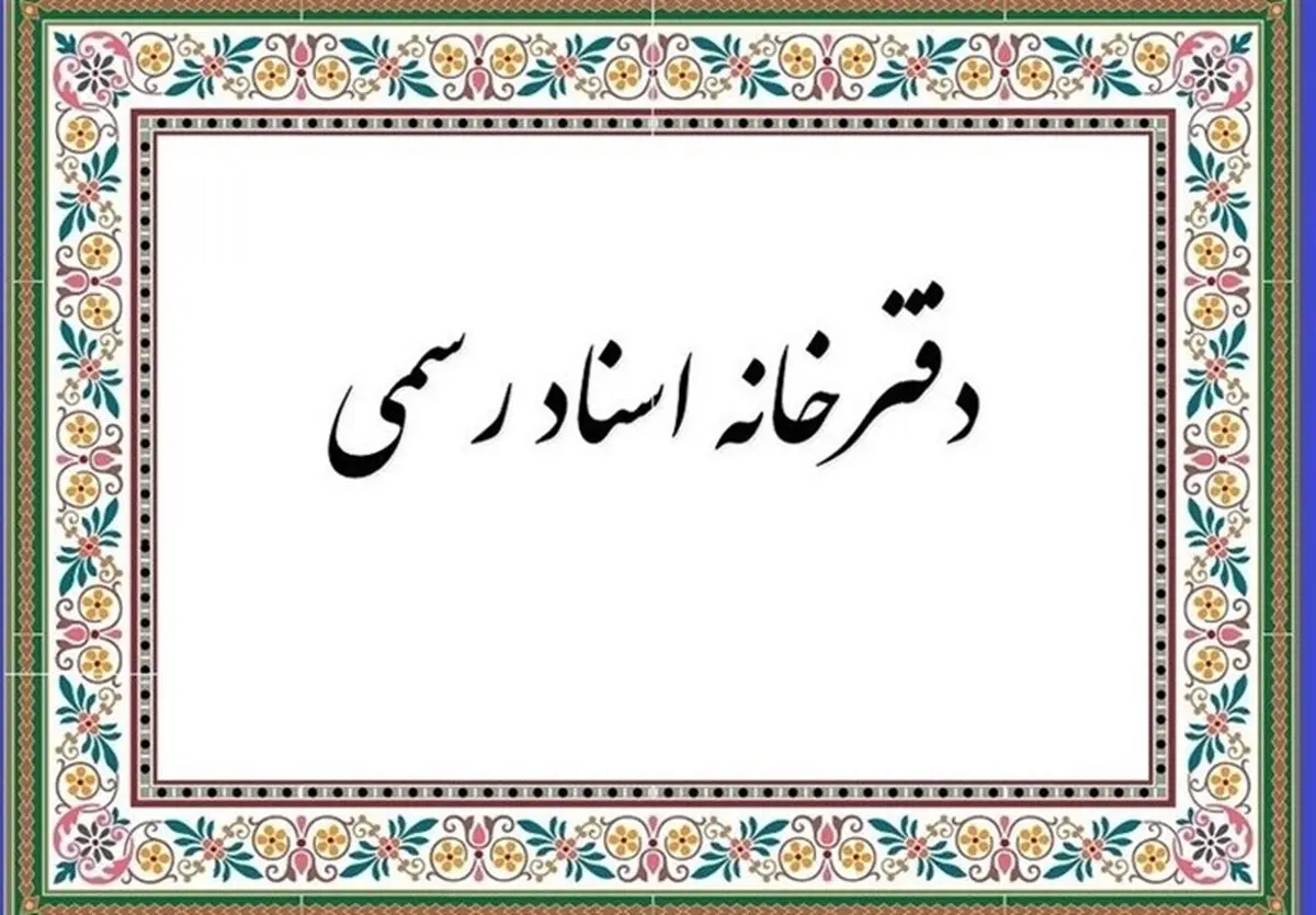 
فعالیت "دفاتر اسناد رسمی" زوج و فرد شد!
