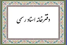 
فعالیت "دفاتر اسناد رسمی" زوج و فرد شد!
