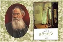 مواجهه با مرگ در ادبیات | روایتی از جستجوی معنا در «مرگ ایوان ایلیچ»