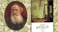 مواجهه با مرگ در ادبیات | روایتی از جستجوی معنا در «مرگ ایوان ایلیچ»