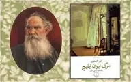 مواجهه با مرگ در ادبیات | روایتی از جستجوی معنا در «مرگ ایوان ایلیچ»