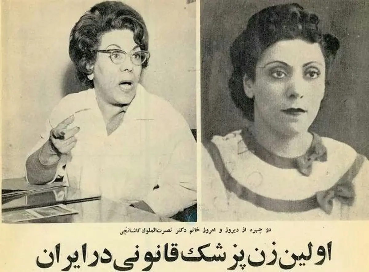 اولین زن پزشک قانونی در ایران نصرت الملوک کاشانچی بود! + عکس