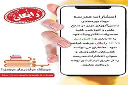 عرضه رایگان نسخه الکترونیک کتاب‌های انتشارات مدرسه
