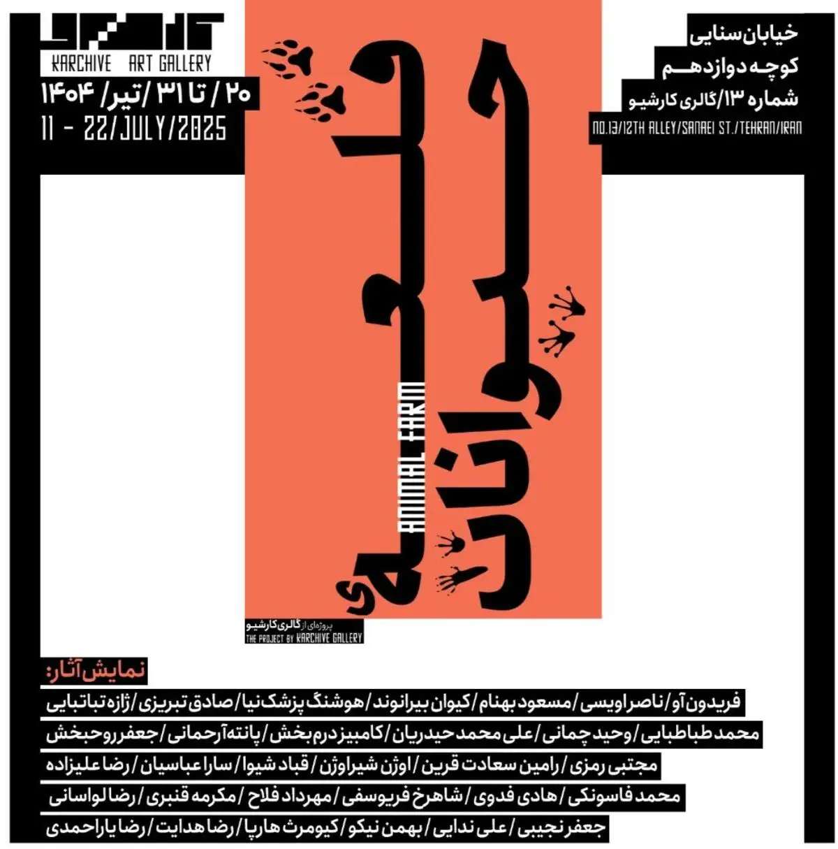 نمایشگاه گروهی «قلعه‌ی حیوانات» در گالری کارشیو برگزار می‌شود