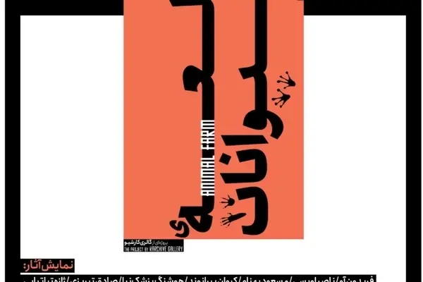 نمایشگاه گروهی «قلعه‌ی حیوانات» در گالری کارشیو برگزار می‌شود