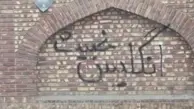 دیوار نویسی مردم بر دیوار باغ سفارت انگلیس+ویدئو 